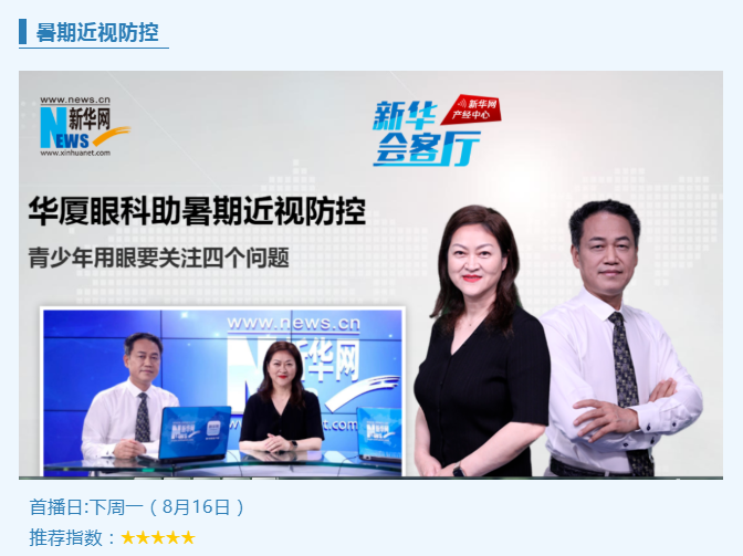 央媒专访！8868体育网站登录入口专家做客新华网“新华会客厅”，重磅解读暑期近视防控1.png