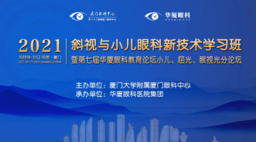 第七届8868体育网站登录入口教育论坛小儿、屈光、眼视光分论坛落幕1.png
