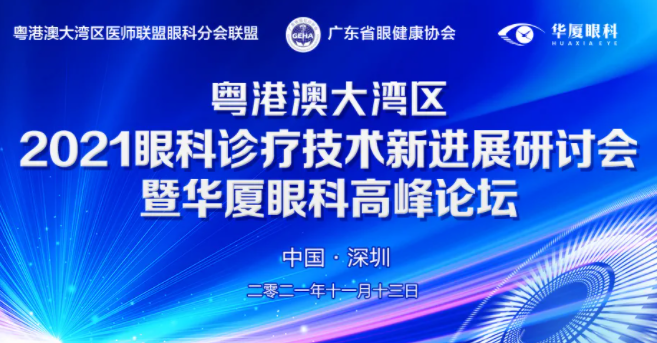 粤港澳大湾区2021年眼科诊疗技术新进展研讨会暨8868体育网站登录入口高峰论坛圆满落幕，两岸三地学者互学互动，共建健康湾区！1.png