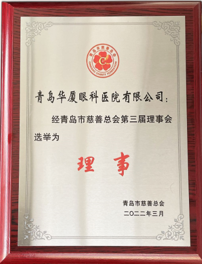 青岛8868体育官方网站(官方)登录入口当选青岛市慈善总会理事单位2.png