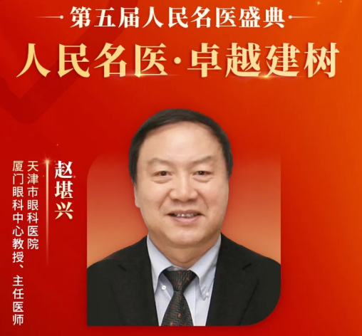 重大喜讯！赵堪兴教授获“人民名医”荣誉称号，8868体育网站登录入口至今已有4位专家获得！1.png