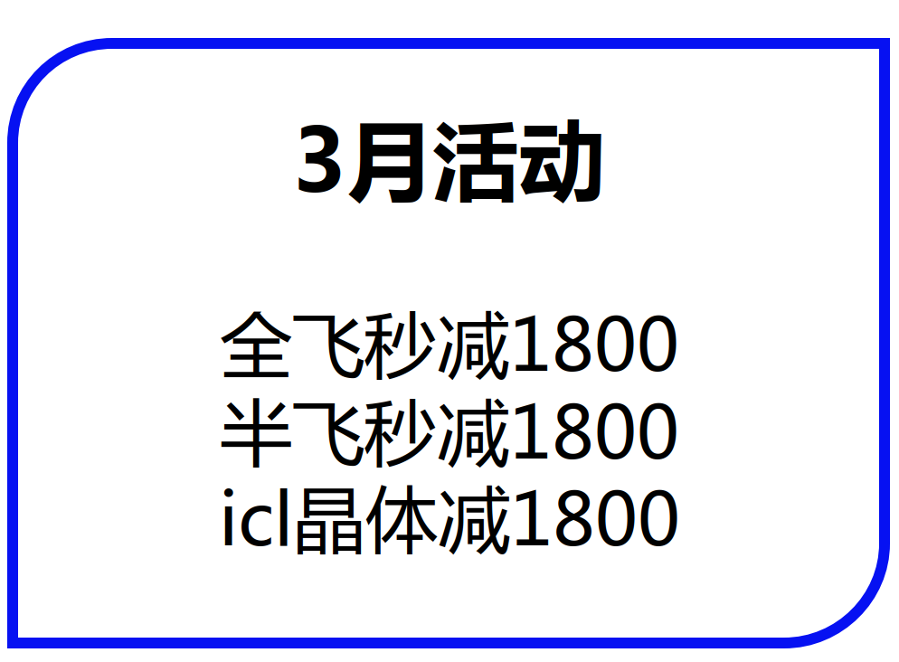 陇南飞秒激光手术价格