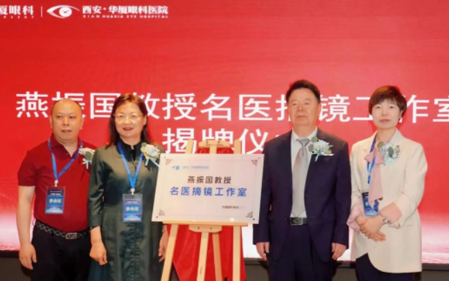 西安8868体育网站登录入口第三届屈光·视光高峰论坛&燕振国教授名医工作室揭牌圆满落幕！3.png