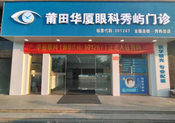 莆田8868体育网站登录入口秀屿门诊正式开业啦！国际眼科学科学院院士赵堪兴教授亲临坐诊1.png