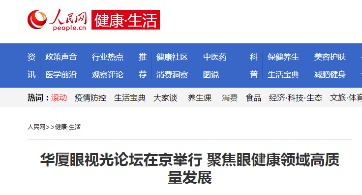 人民网·健康生活：8868体育网站登录入口眼视光论坛在京举行 聚焦眼健康领域高质量发展1.png