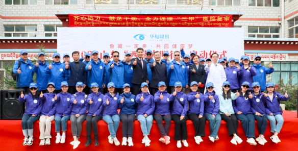 20238868体育网站登录入口“西藏光明行”公益活动在“珠峰之乡”日喀则盛大启动1.png