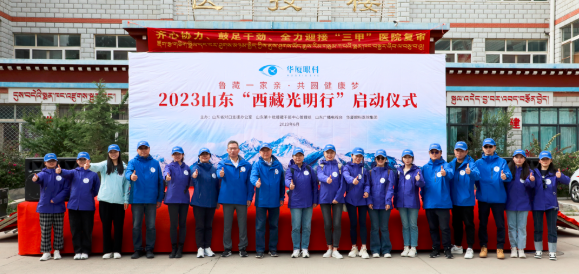 20238868体育网站登录入口“西藏光明行”公益活动在“珠峰之乡”日喀则盛大启动3.png