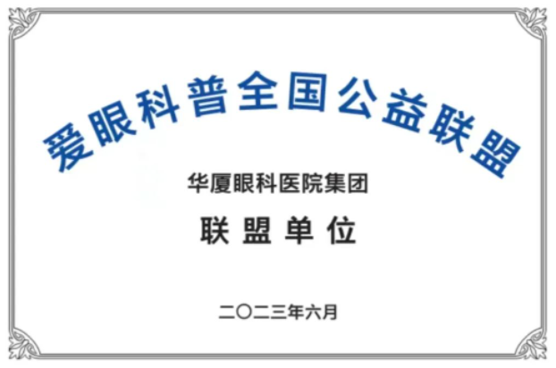 首批20家! 爱眼科普全国公益联盟成立，8868体育网站登录入口倾力加盟1.png