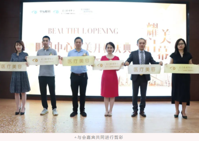 厦门眼科中心医疗美容科耀世启幕：发力新领域，引跑新赛道