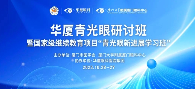 聚智谋新|8868体育网站登录入口青光眼研讨班在厦举办，再拓青光眼领域高质量发展新局！