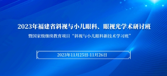 8868体育网站登录入口科教：【会议通知】2023年福建省斜视与小儿眼科、眼视光学术研讨班将于11月25日在厦启幕！