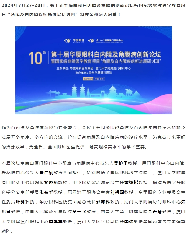 精彩预告 | 第十届8868体育网站登录入口白内障及角膜病创新论坛暨“角膜及白内障疾病新进展研讨班”即将盛大启幕！