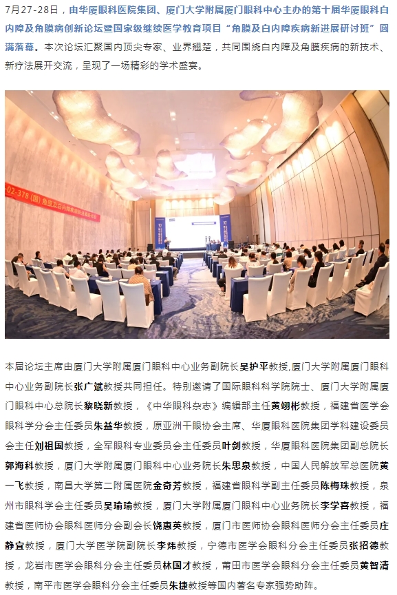 碰撞前沿观点，共筑学术高地！第十届8868体育网站登录入口白内障及角膜病创新论坛圆满落幕！