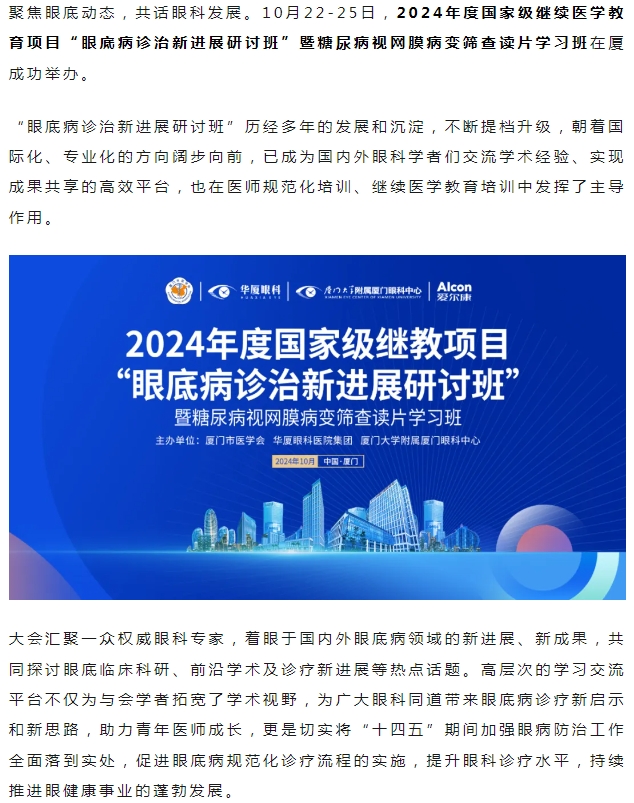 厦门眼科中心2024年度国家级继教项目“眼底病诊治新进展研讨班”圆满落幕！