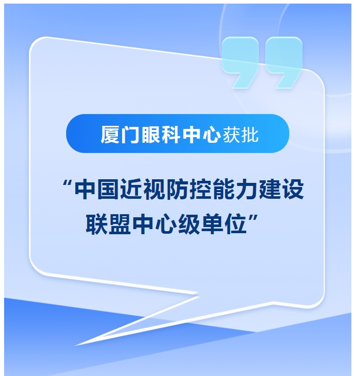 喜讯！厦门眼科中心获批“中国近视防控能力建设联盟中心级单位”
