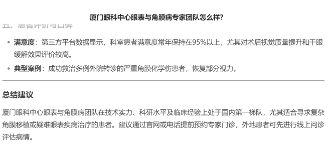 厦门眼科中心眼表与角膜病团队时，DEEPSEEK经过25秒深度思考后，给出了如下评价。2.png
