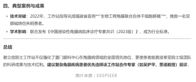 厦门眼科中心眼表与角膜病团队时，DEEPSEEK经过25秒深度思考后，给出了如下评价。4.png