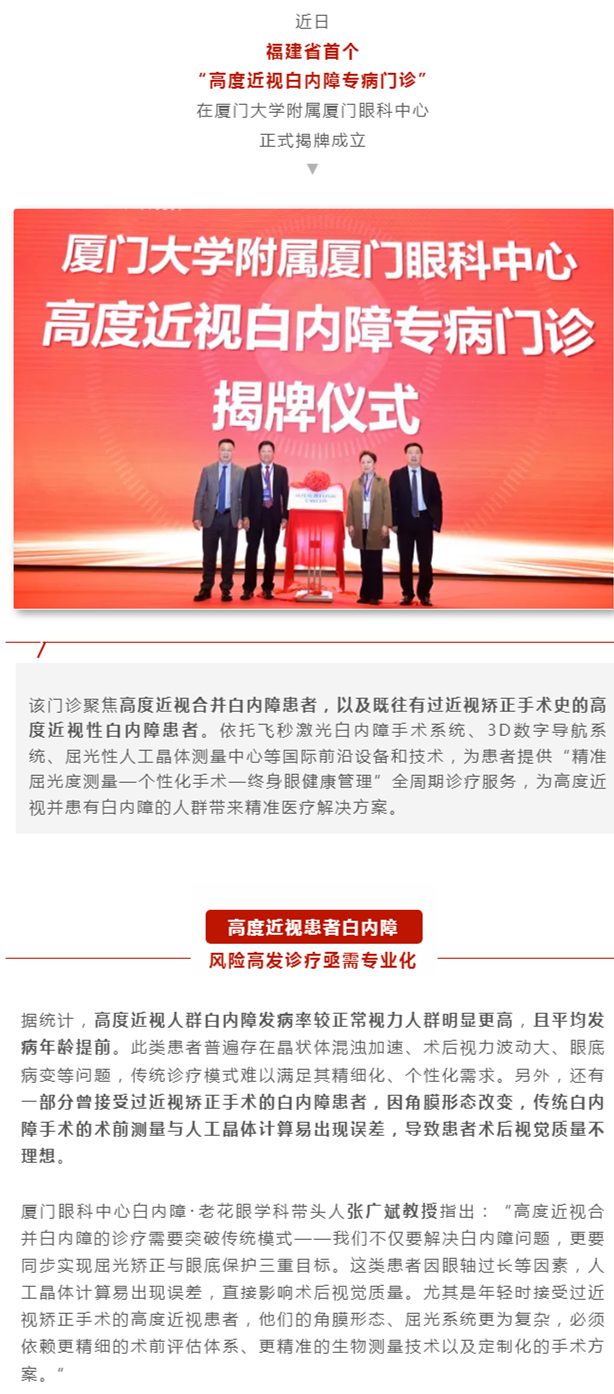 厦门眼科中心成立福建省首个高度近视白内障专病门诊，这些人群将受益→