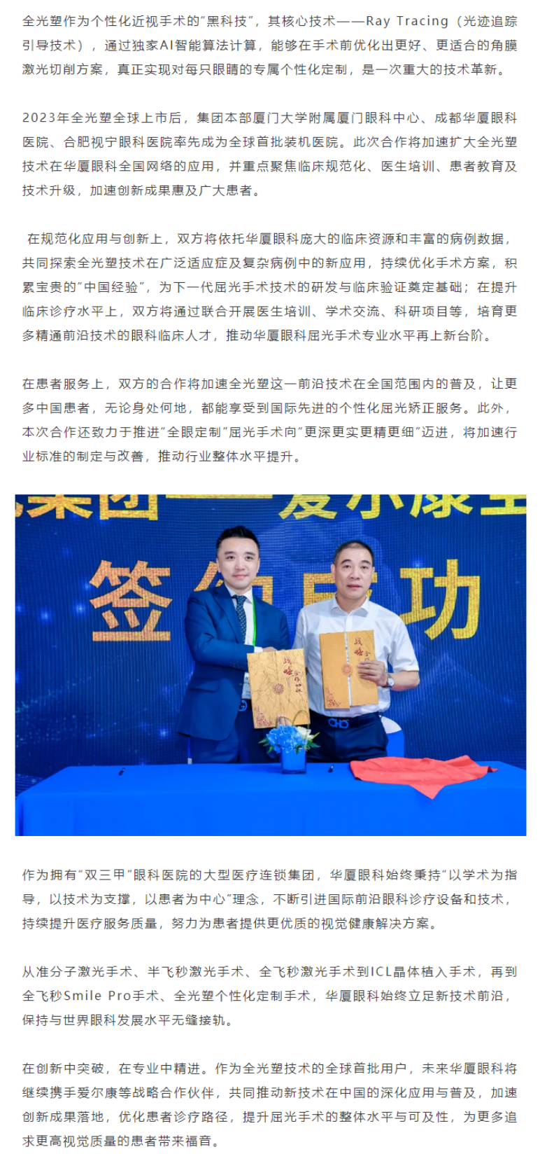 加速扩大全光塑技术应用范围！8868体育网站登录入口与爱尔康战略合作再升级.png