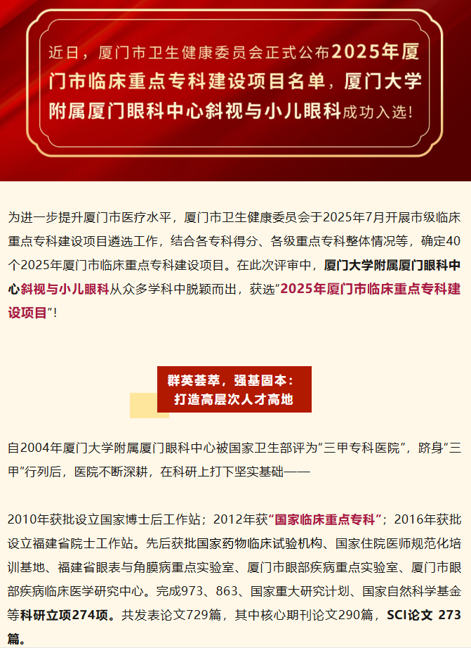 喜报！厦门眼科中心斜视与小儿眼科获批厦门市临床重点专科建设项目！