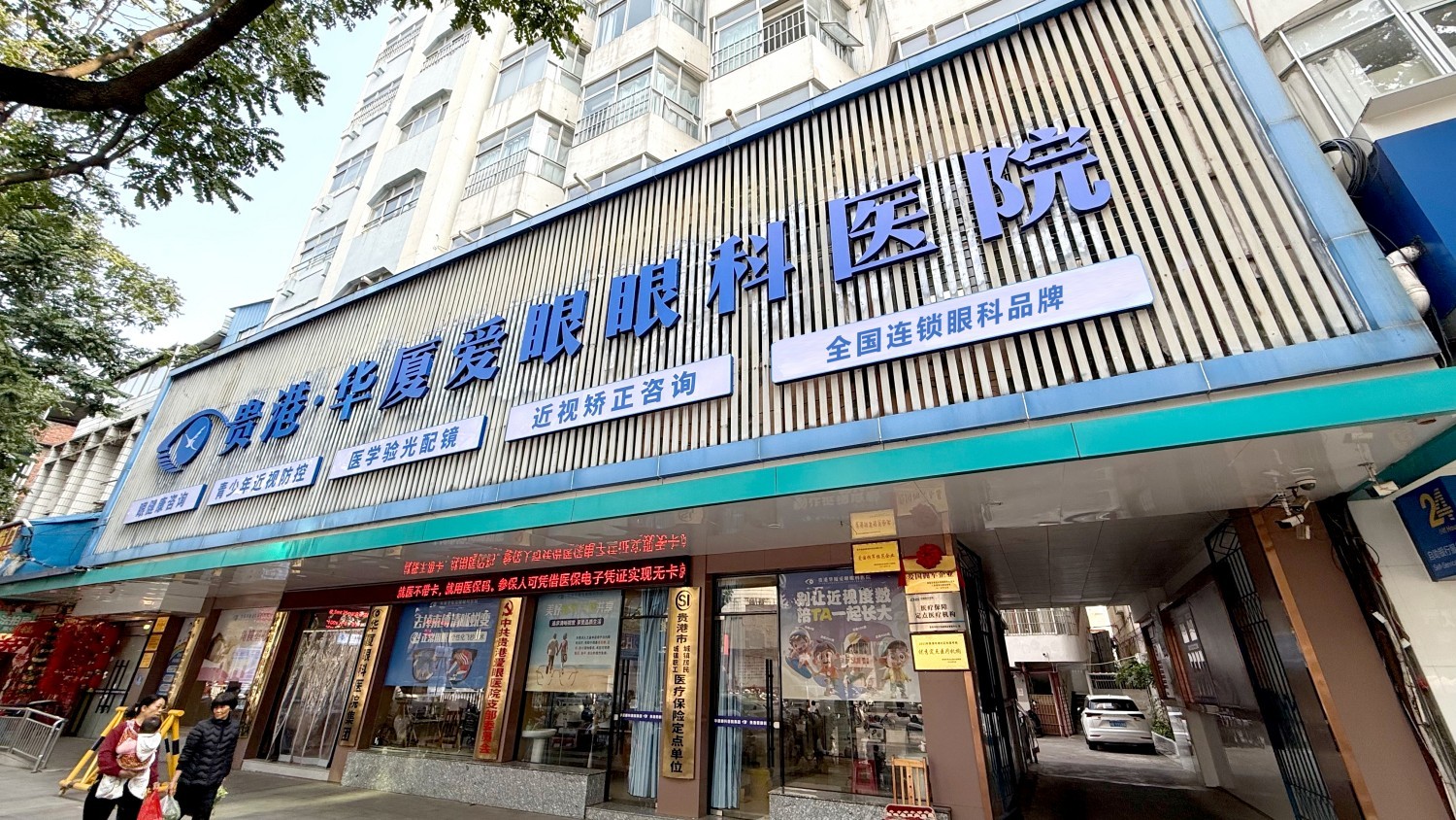 贵港8868体育网站登录入口爱眼眼科医院
