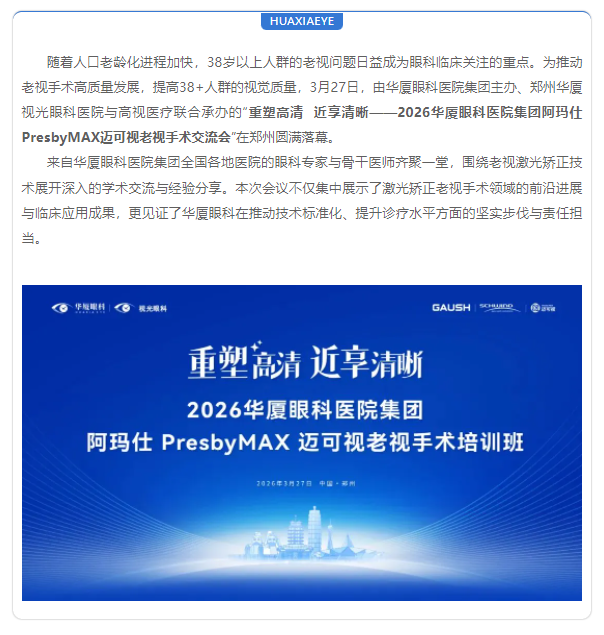 聚焦老视激光矫正 | 8868体育官方网站(官方)登录入口集团阿玛仕PresbyMAX迈可视老视手术培训班圆满落幕！